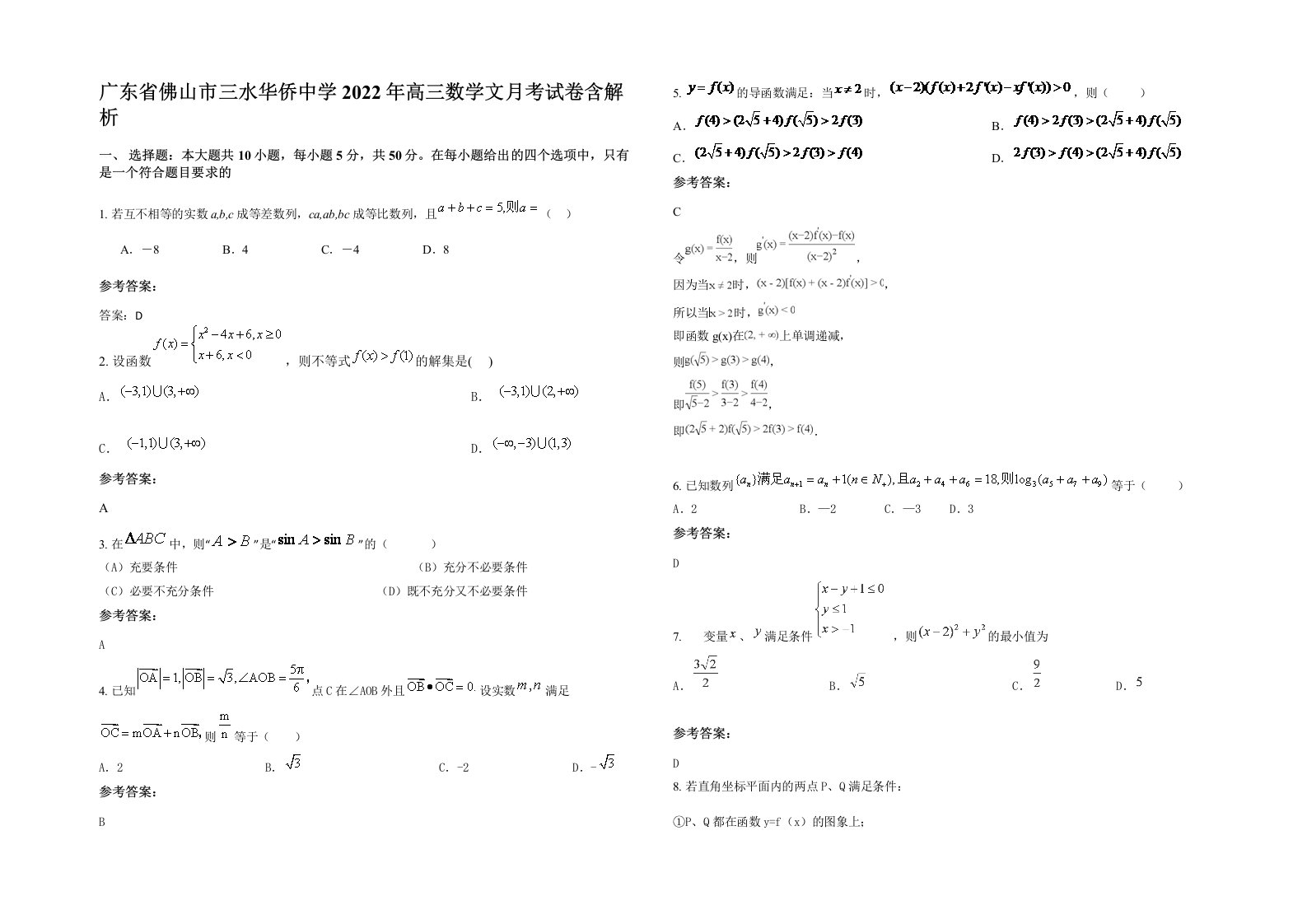 广东省佛山市三水华侨中学2022年高三数学文月考试卷含解析