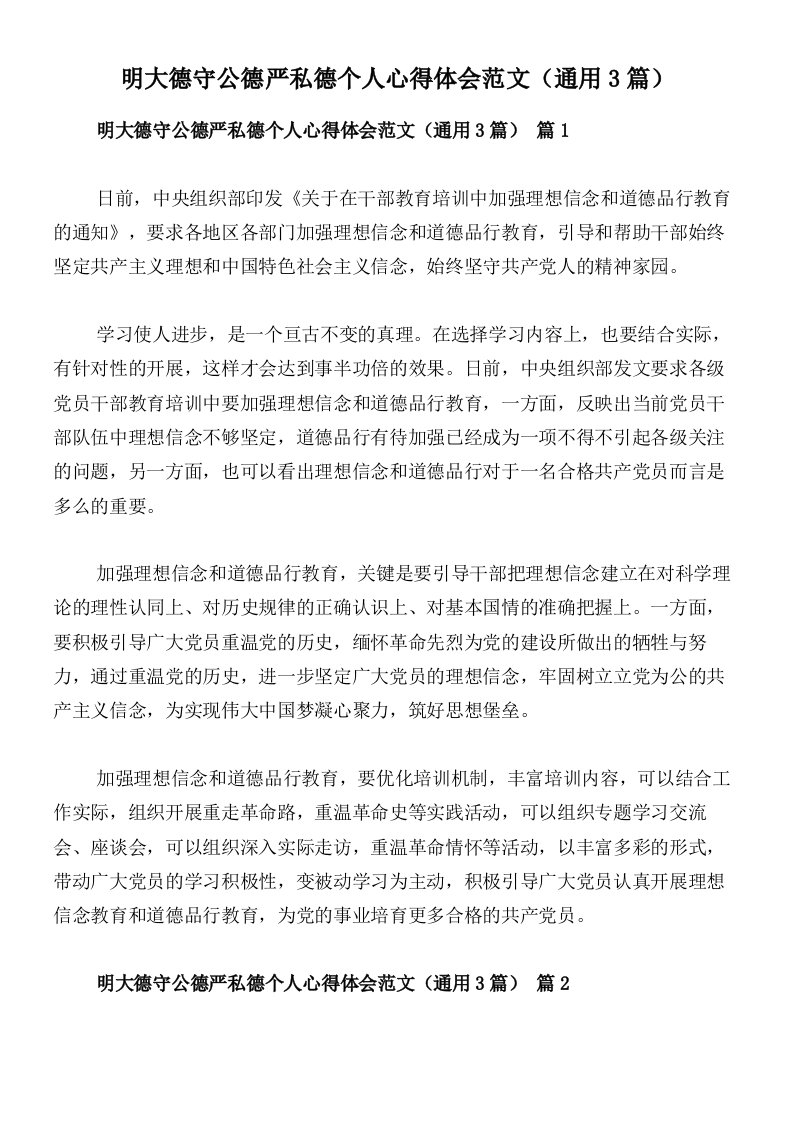 明大德守公德严私德个人心得体会范文（通用3篇）