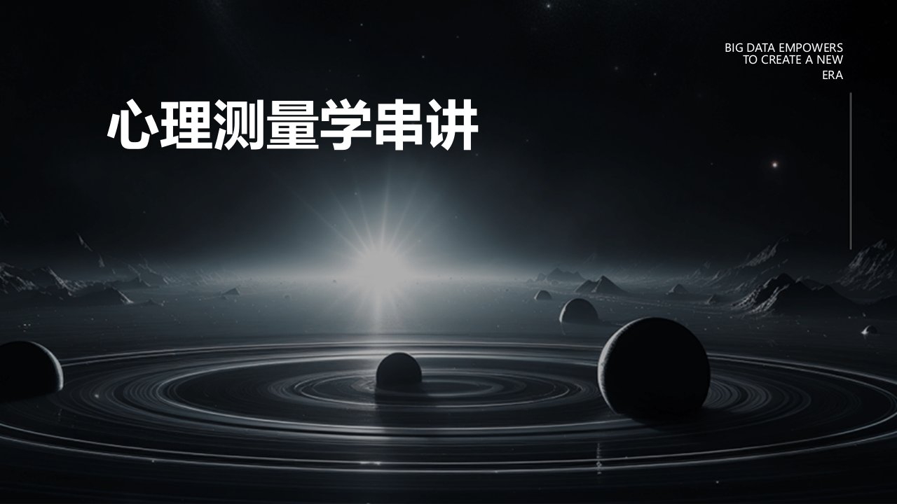 《心理测量学串讲》课件