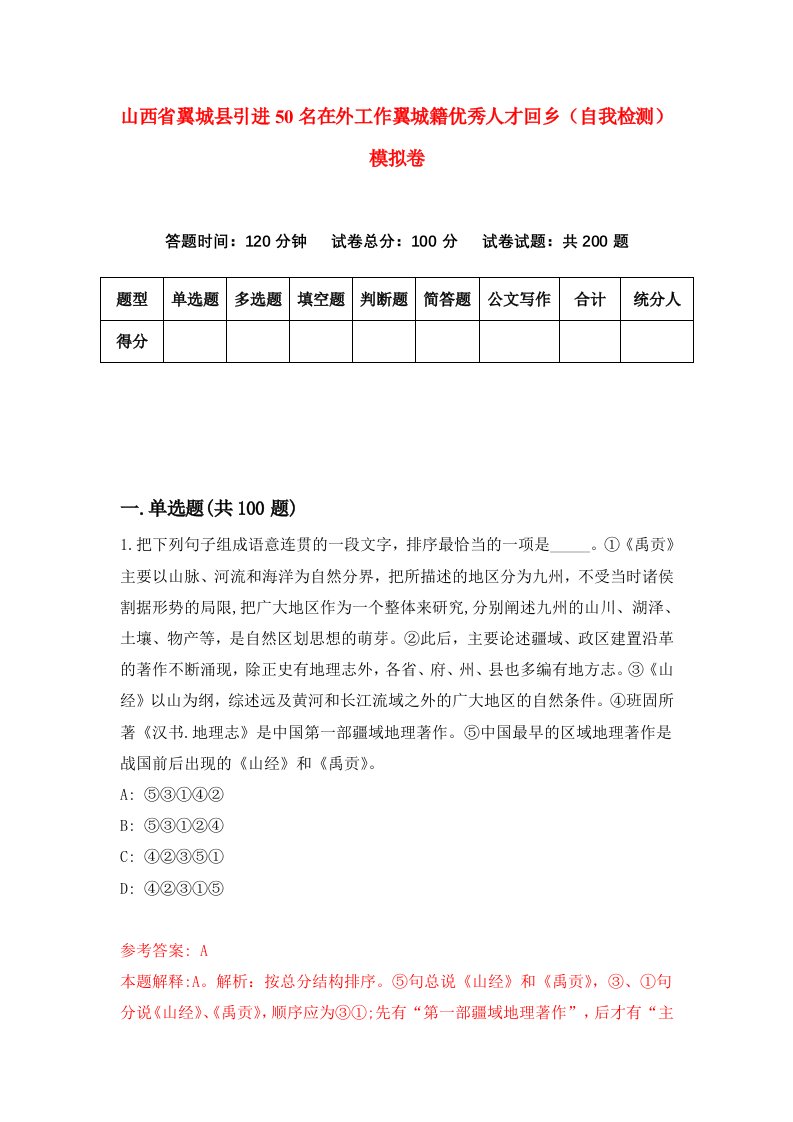 山西省翼城县引进50名在外工作翼城籍优秀人才回乡自我检测模拟卷2