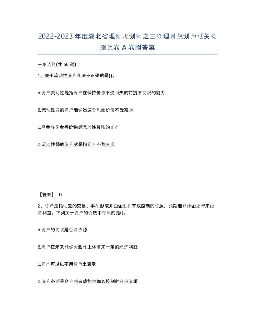 2022-2023年度湖北省理财规划师之三级理财规划师过关检测试卷A卷附答案