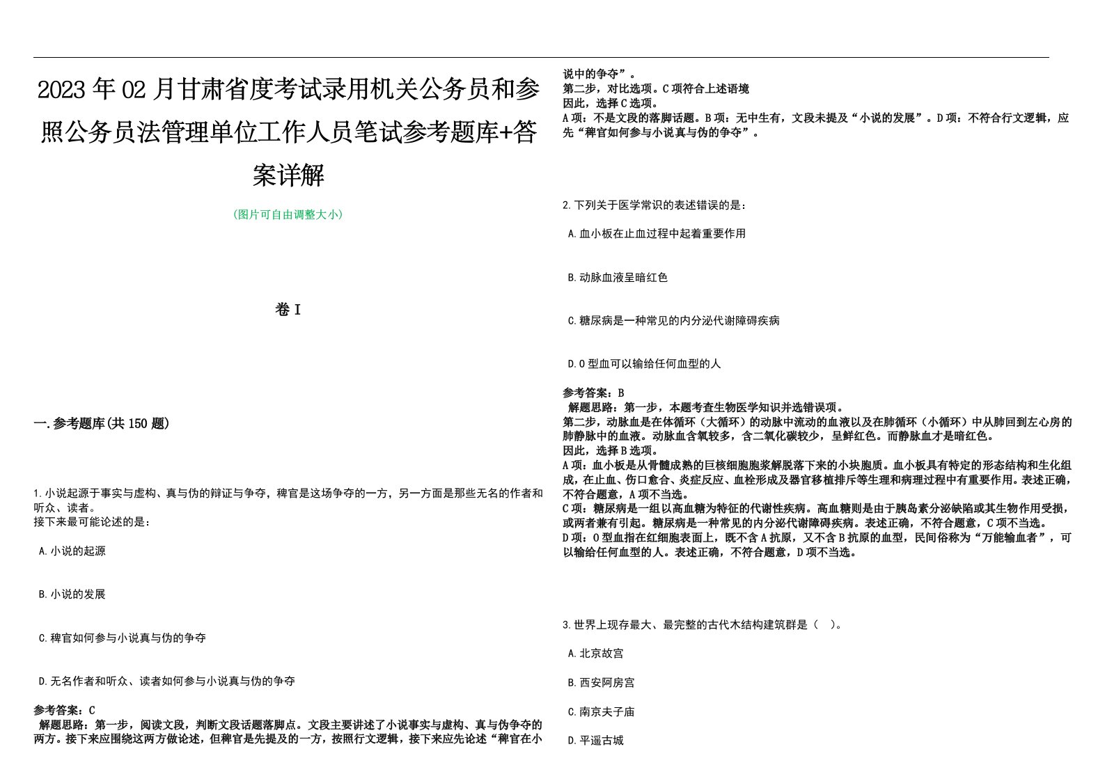 2023年02月甘肃省度考试录用机关公务员和参照公务员法管理单位工作人员笔试参考题库+答案详解