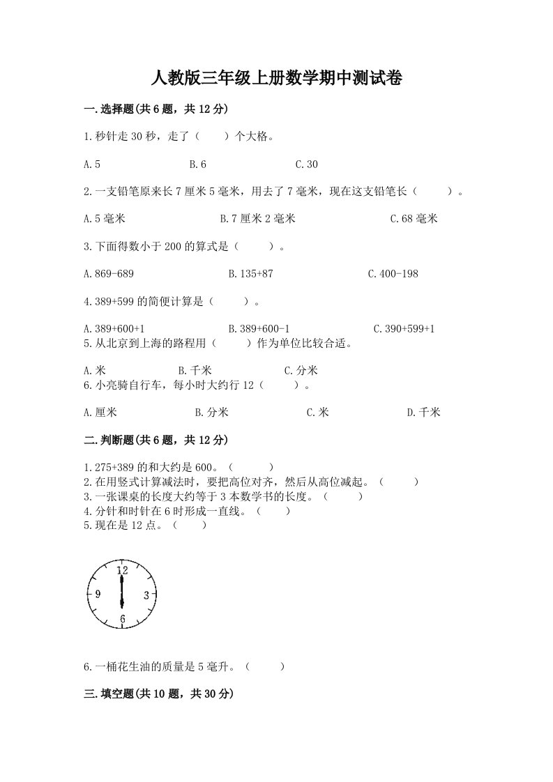 人教版三年级上册数学期中测试卷附完整答案【各地真题】