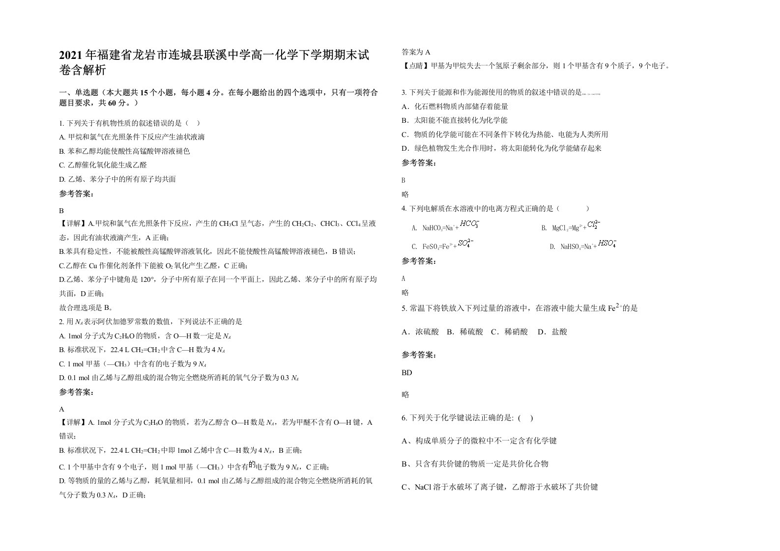 2021年福建省龙岩市连城县联溪中学高一化学下学期期末试卷含解析