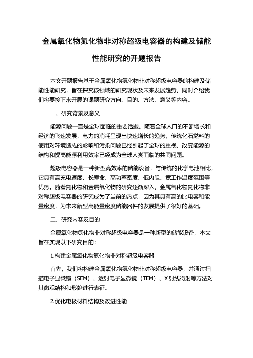 金属氧化物氮化物非对称超级电容器的构建及储能性能研究的开题报告