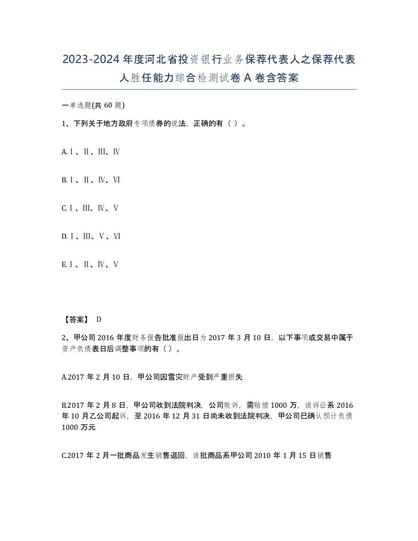 2023-2024年度河北省投资银行业务保荐代表人之保荐代表人胜任能力综合检测试卷A卷含答案