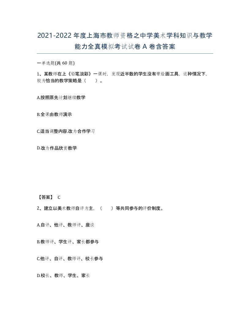 2021-2022年度上海市教师资格之中学美术学科知识与教学能力全真模拟考试试卷A卷含答案