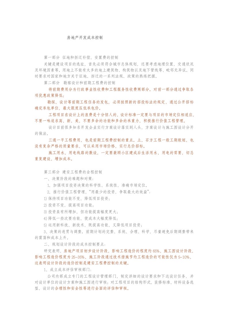 房地产开发公司企业成本控制