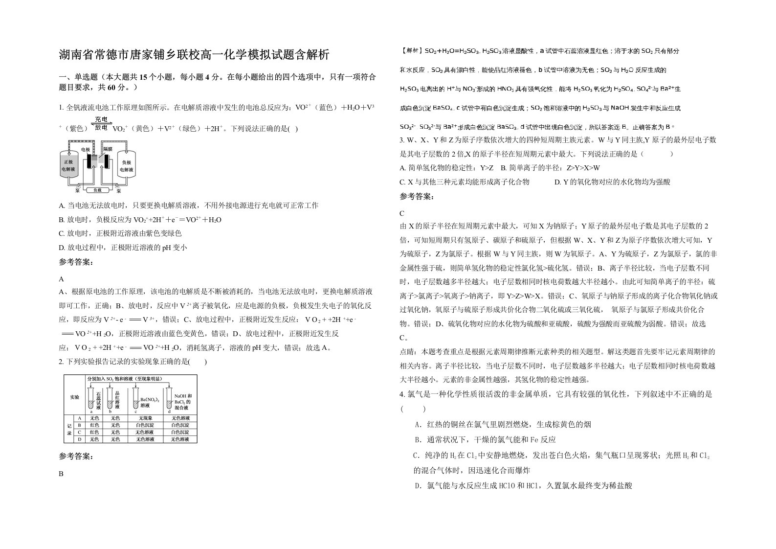 湖南省常德市唐家铺乡联校高一化学模拟试题含解析