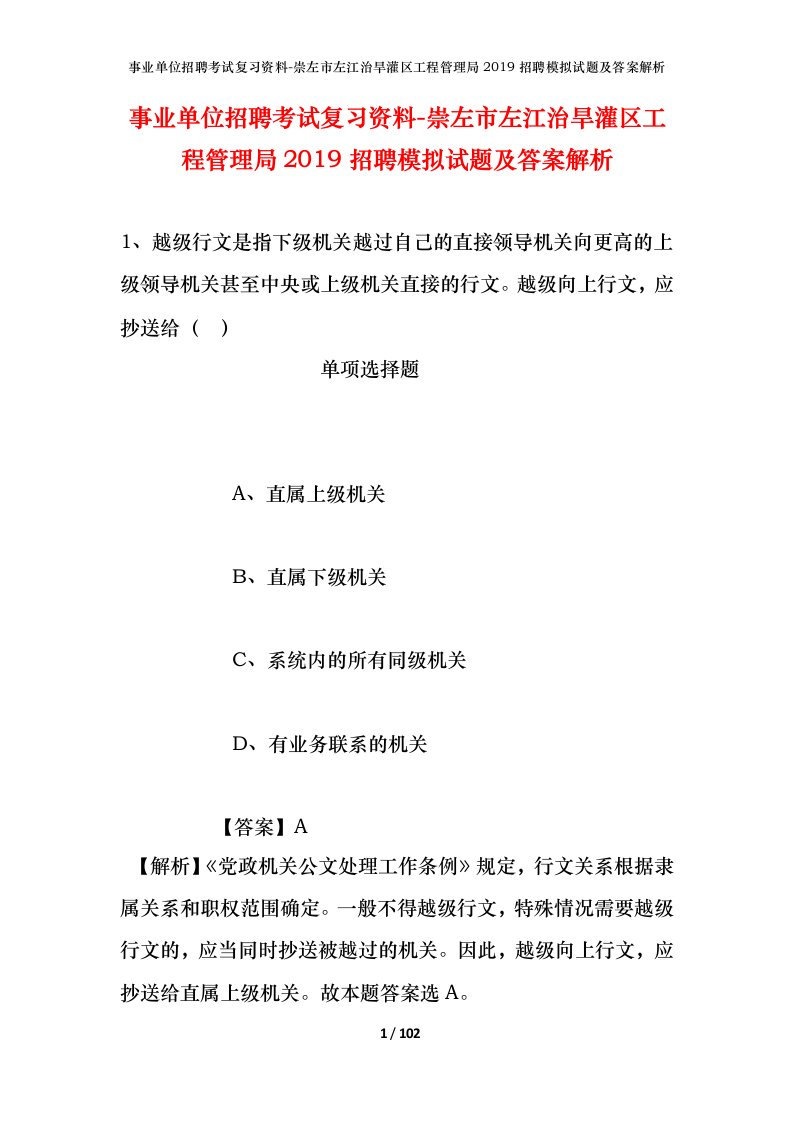 事业单位招聘考试复习资料-崇左市左江治旱灌区工程管理局2019招聘模拟试题及答案解析_1