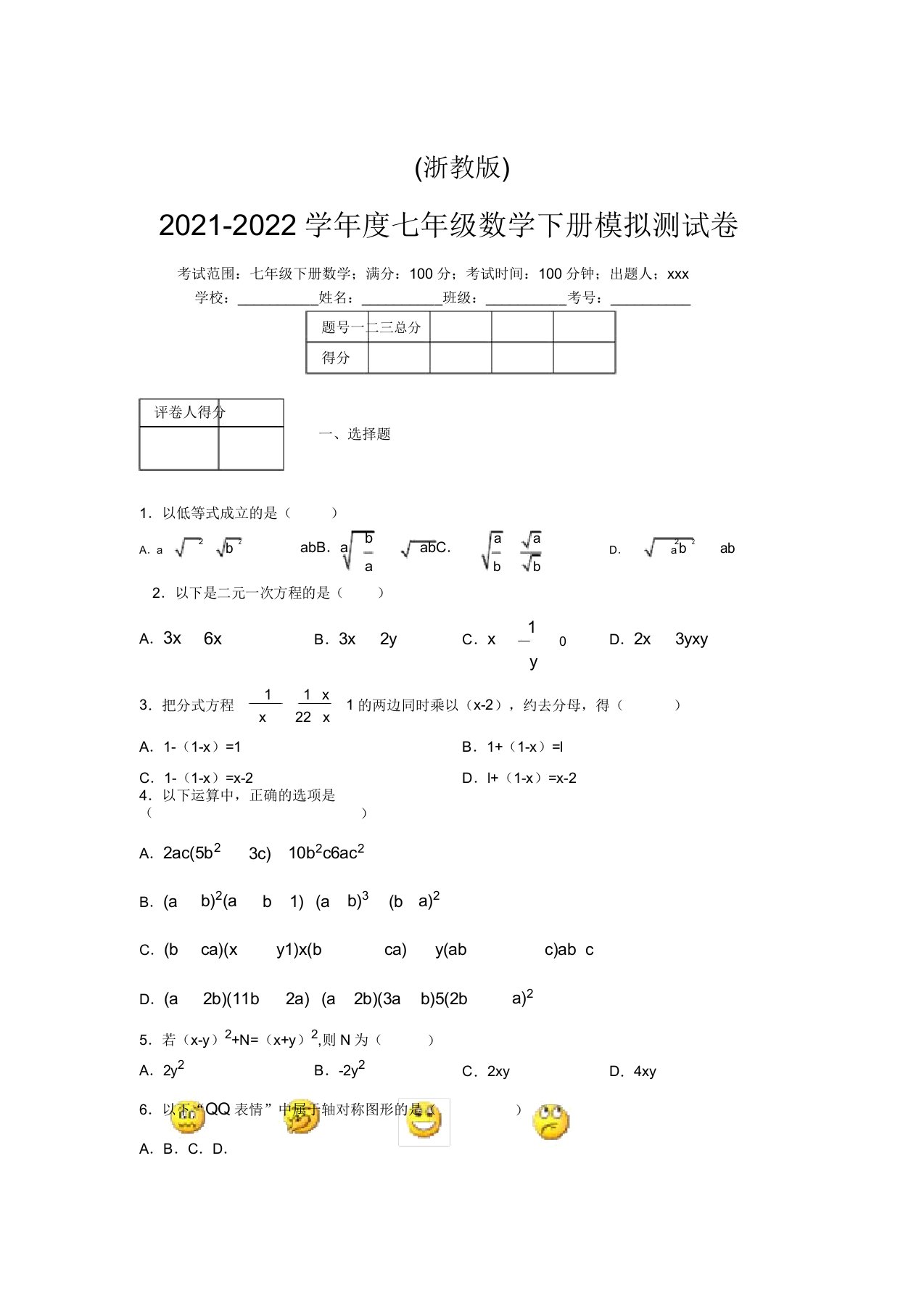 浙教版2021-2022学年度七年级数学下册模拟测试卷(8183)