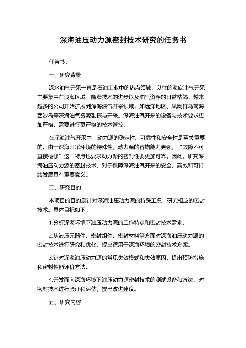 深海油压动力源密封技术研究的任务书