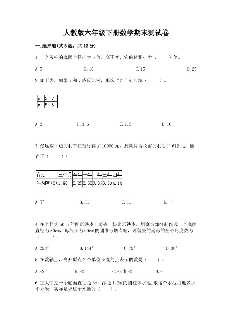 人教版六年级下册数学期末测试卷及完整答案【各地真题】