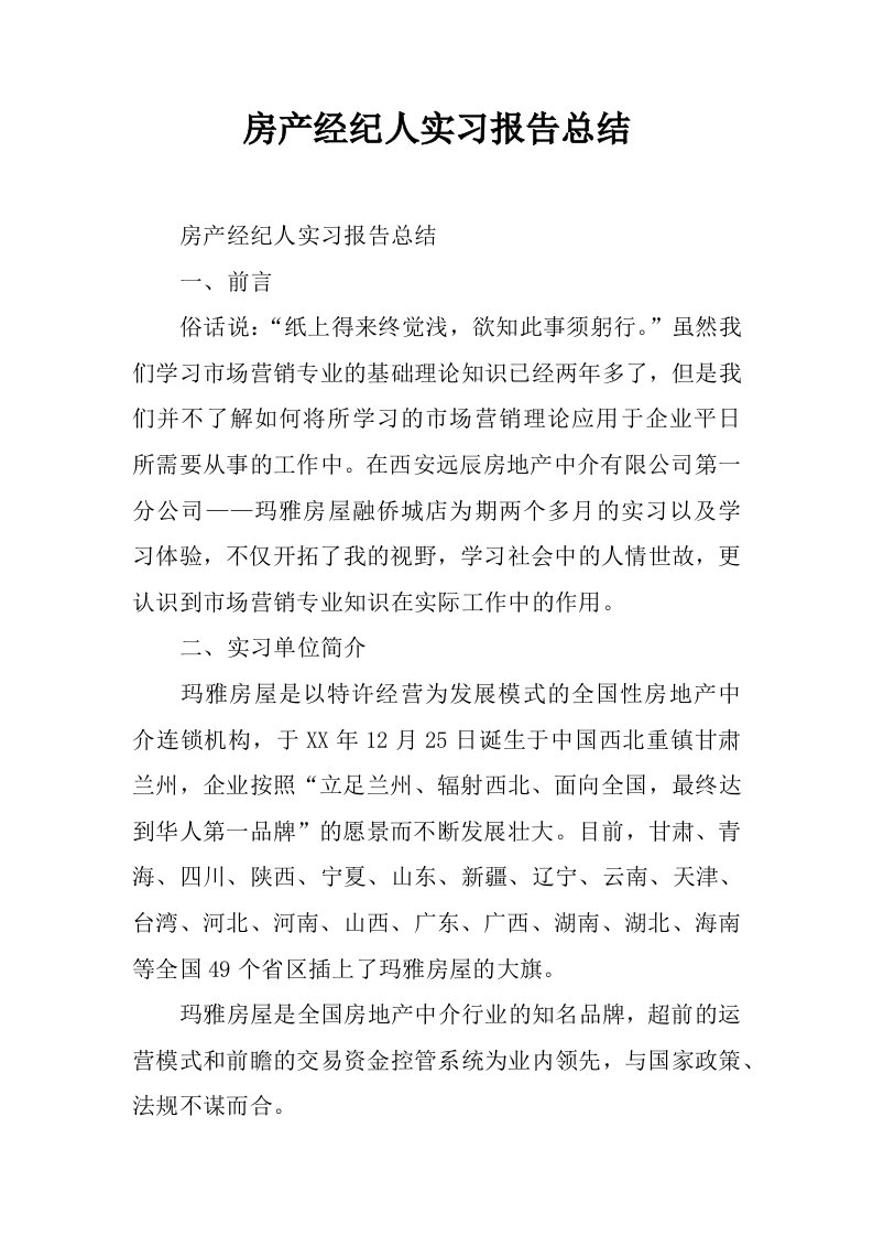 房产经纪人实习报告总结