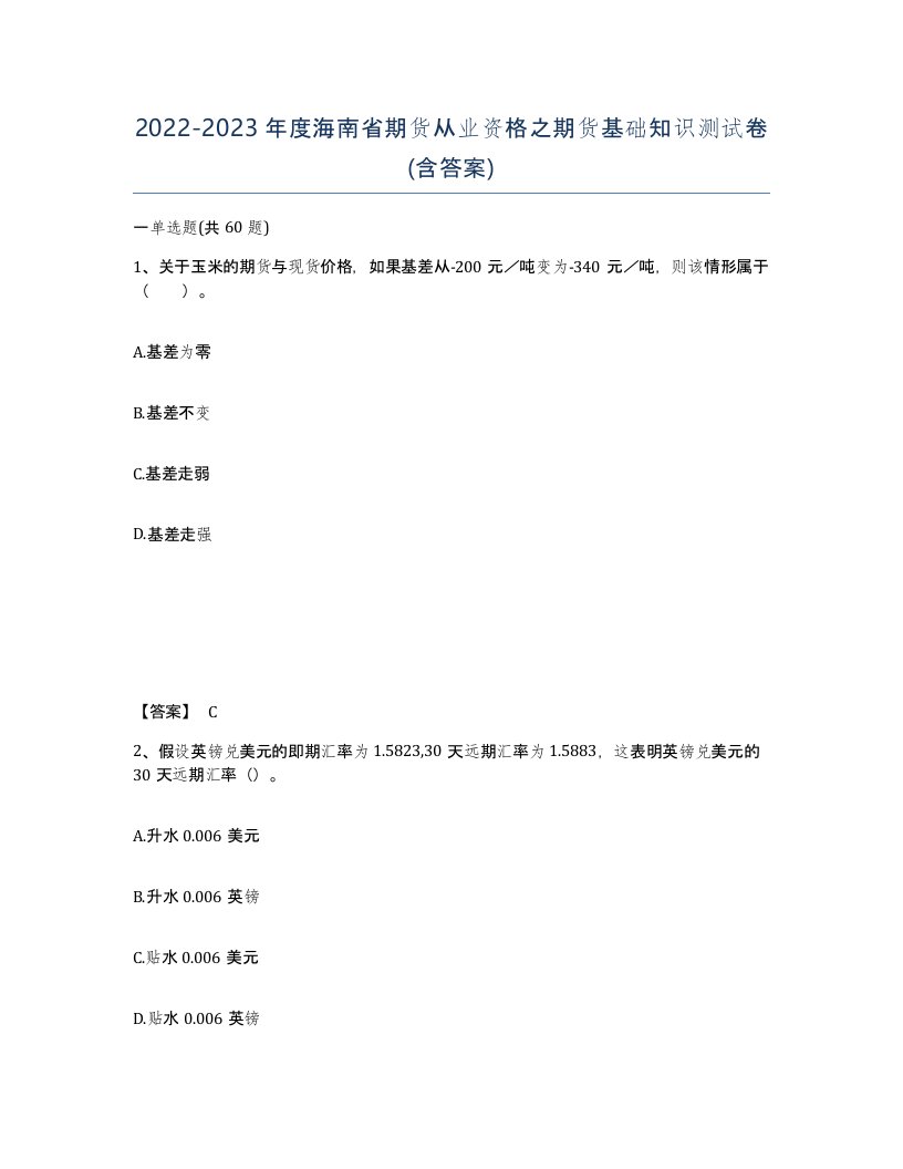 2022-2023年度海南省期货从业资格之期货基础知识测试卷含答案