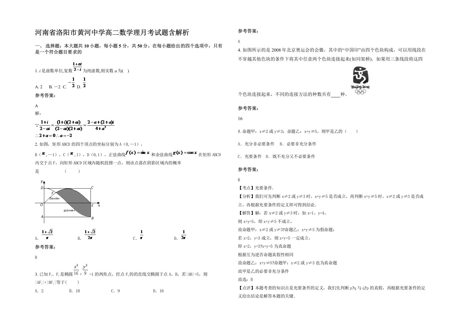 河南省洛阳市黄河中学高二数学理月考试题含解析