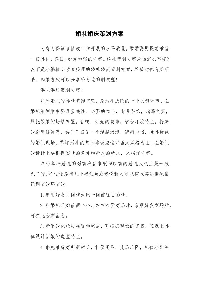 办公文秘_婚礼婚庆策划方案