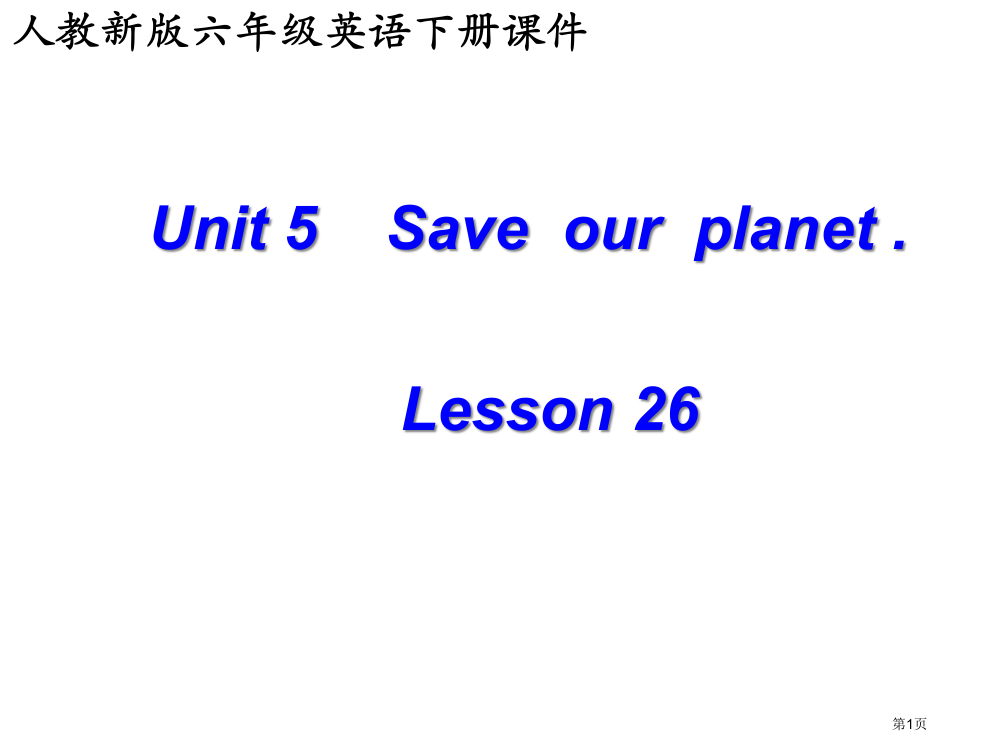 人教新版英语六下Unit5Saveourplanetlesson261市公开课一等奖百校联赛特等奖课