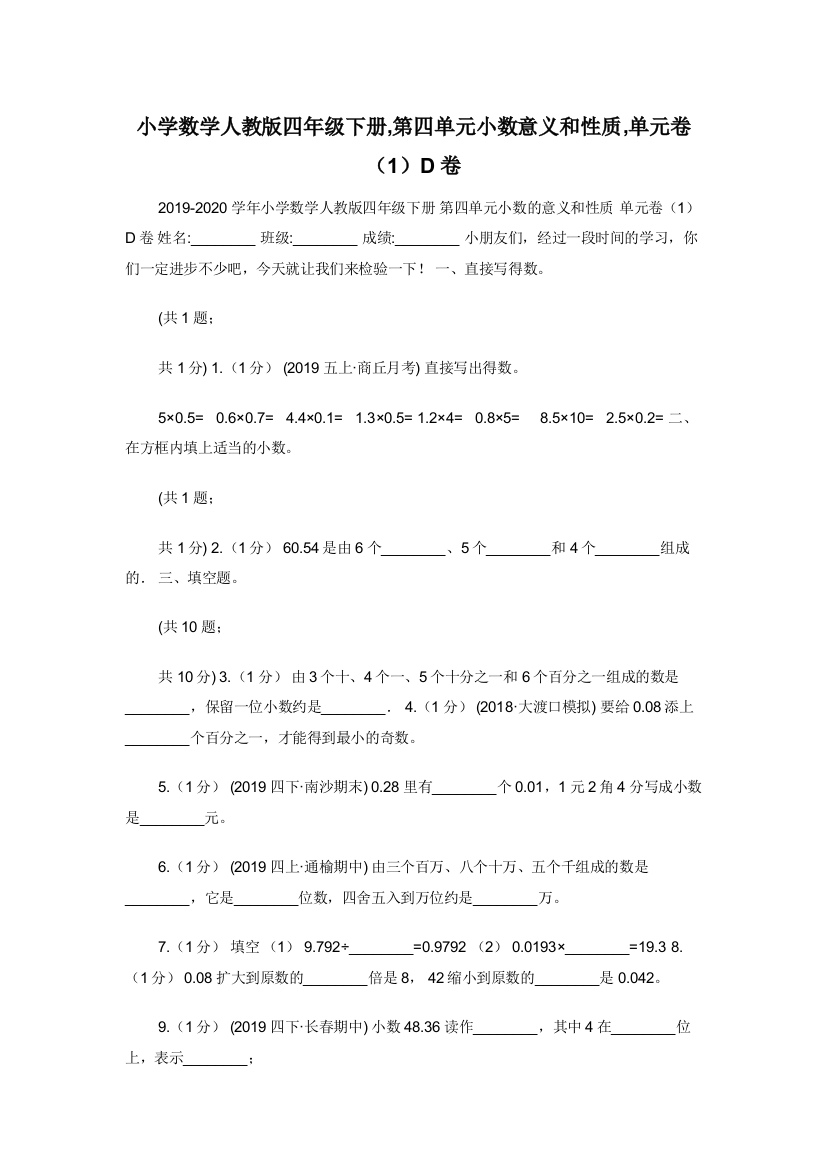 小学数学人教版四年级下册-第四单元小数意义和性质-单元卷1D卷