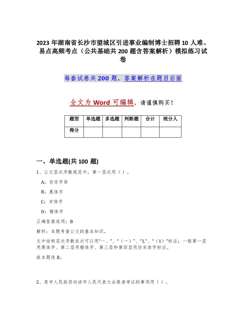 2023年湖南省长沙市望城区引进事业编制博士招聘10人难易点高频考点公共基础共200题含答案解析模拟练习试卷