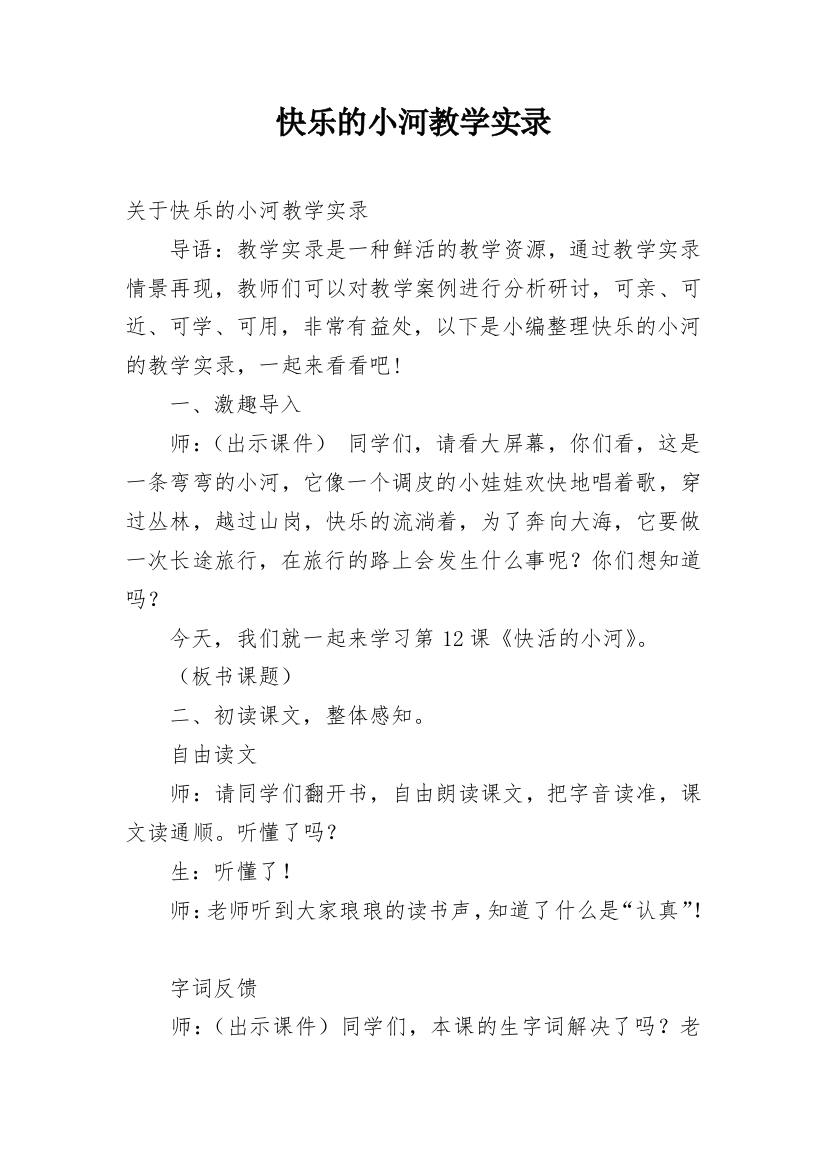 快乐的小河教学实录