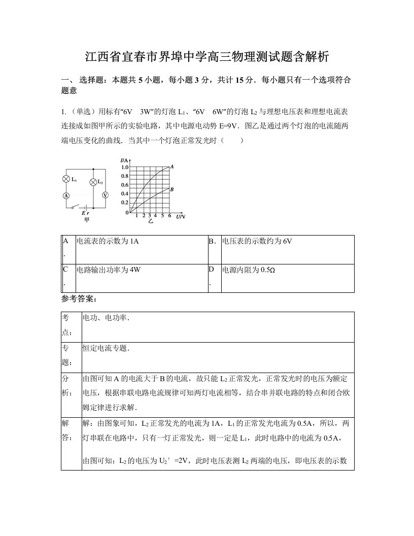 江西省宜春市界埠中学高三物理测试题含解析