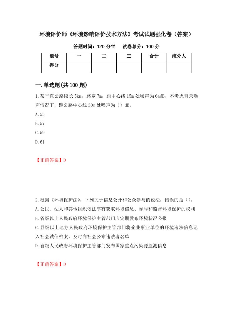 环境评价师环境影响评价技术方法考试试题强化卷答案第39次