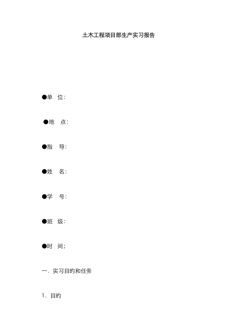 土木关键工程专项项目部生产实习报告总结报告模板