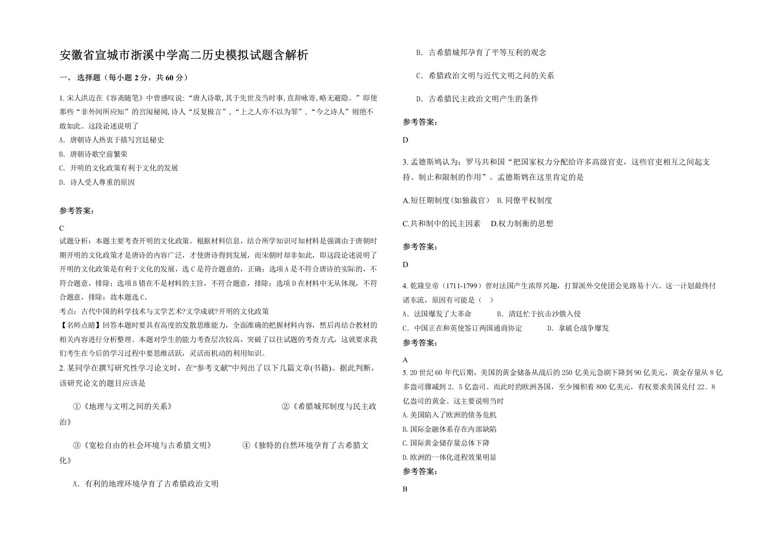 安徽省宣城市浙溪中学高二历史模拟试题含解析