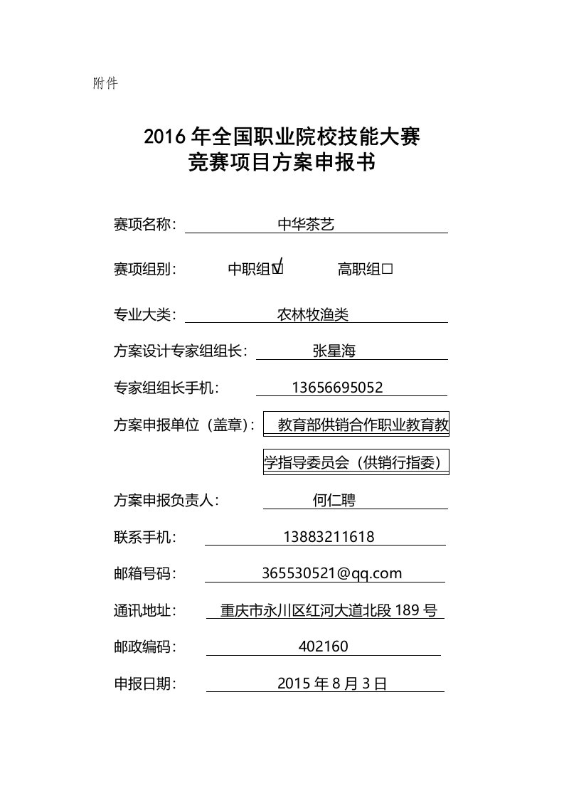 2016中职职业院校技能大赛项目方案申报书中华茶艺