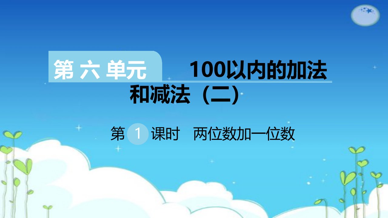 【苏教版数学】小学一年级下册第六单元全单元5课时课件