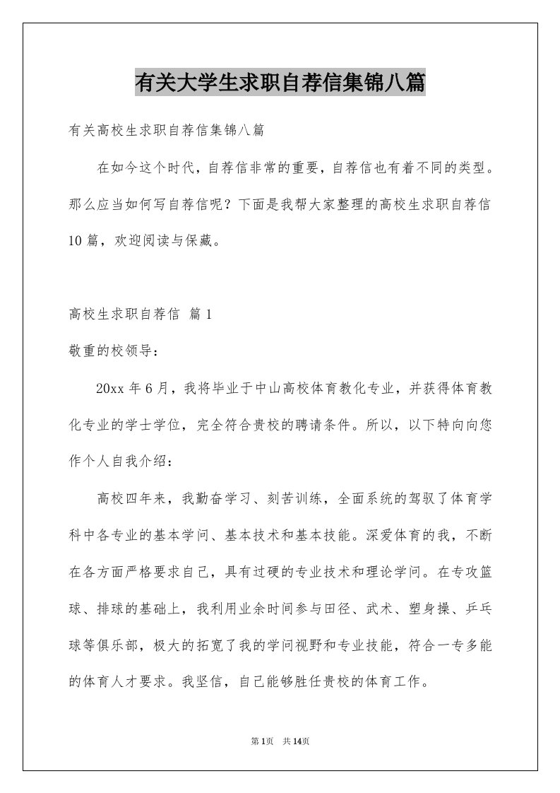 有关大学生求职自荐信集锦八篇