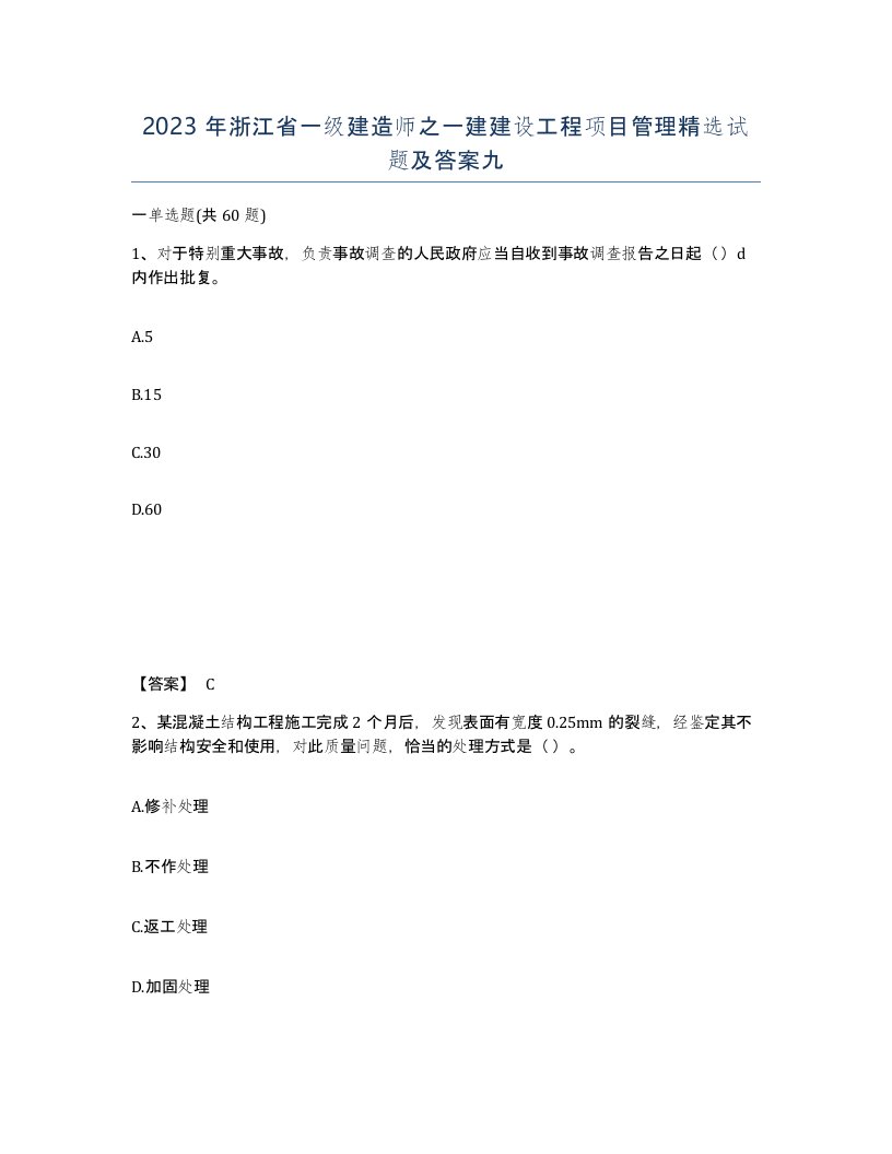 2023年浙江省一级建造师之一建建设工程项目管理试题及答案九