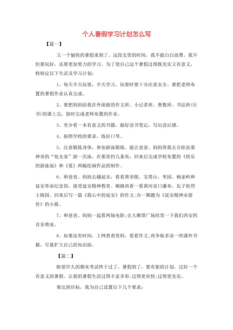 个人暑假学习计划怎么写