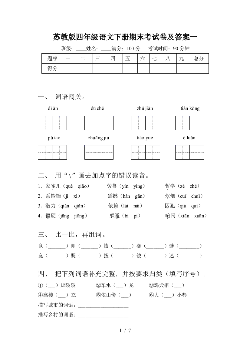 苏教版四年级语文下册期末考试卷及答案一