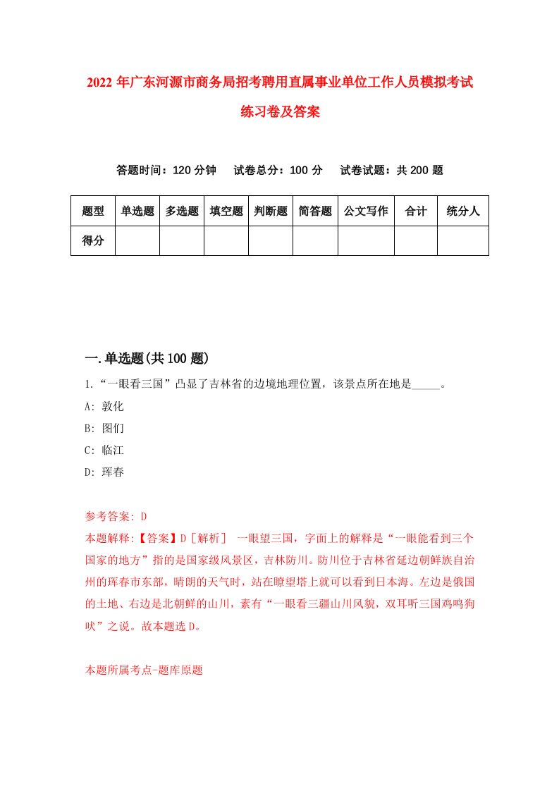 2022年广东河源市商务局招考聘用直属事业单位工作人员模拟考试练习卷及答案第4卷