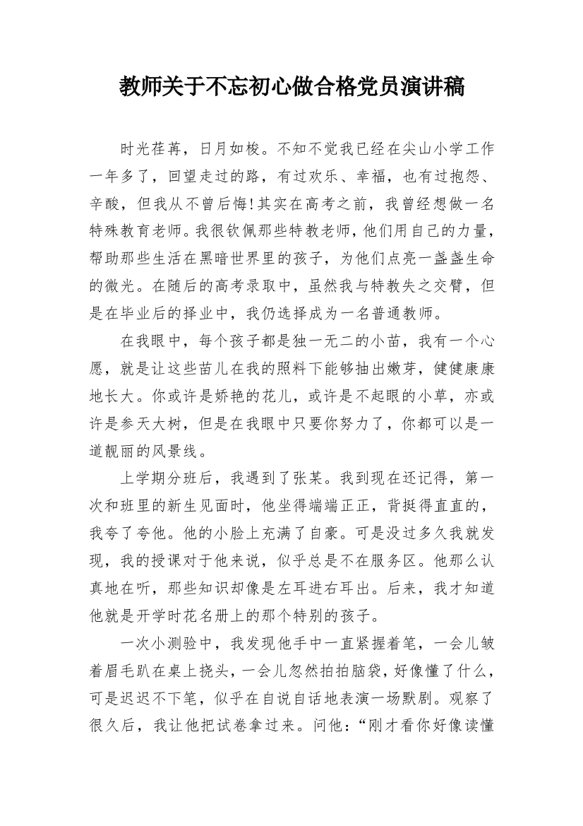 教师关于不忘初心做合格党员演讲稿