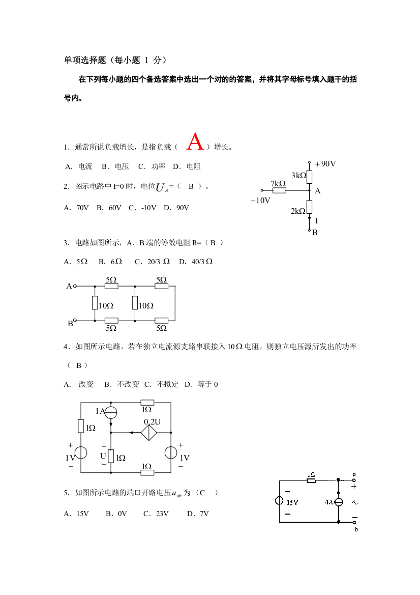 2023年电路复习题库一单项选择题