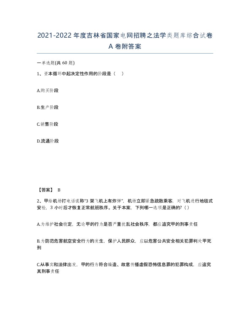 2021-2022年度吉林省国家电网招聘之法学类题库综合试卷A卷附答案