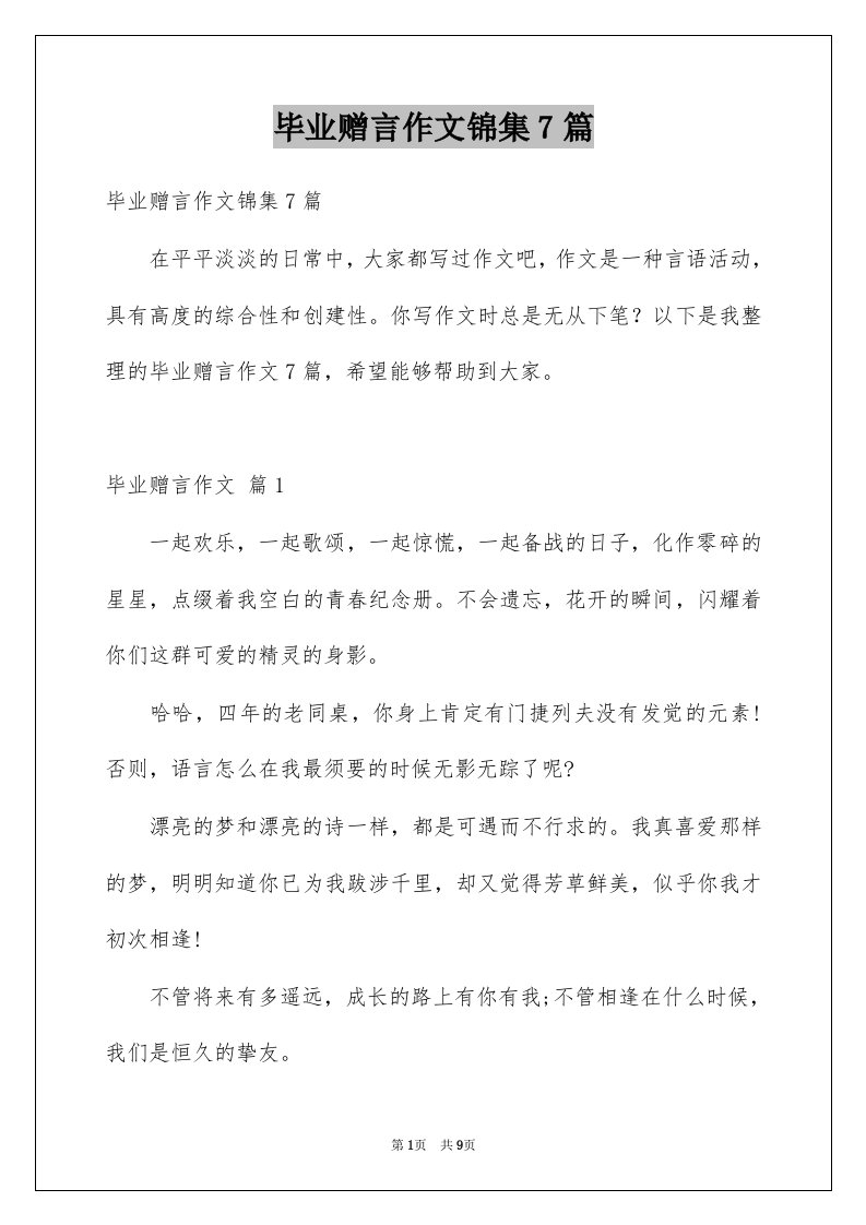 毕业赠言作文锦集7篇