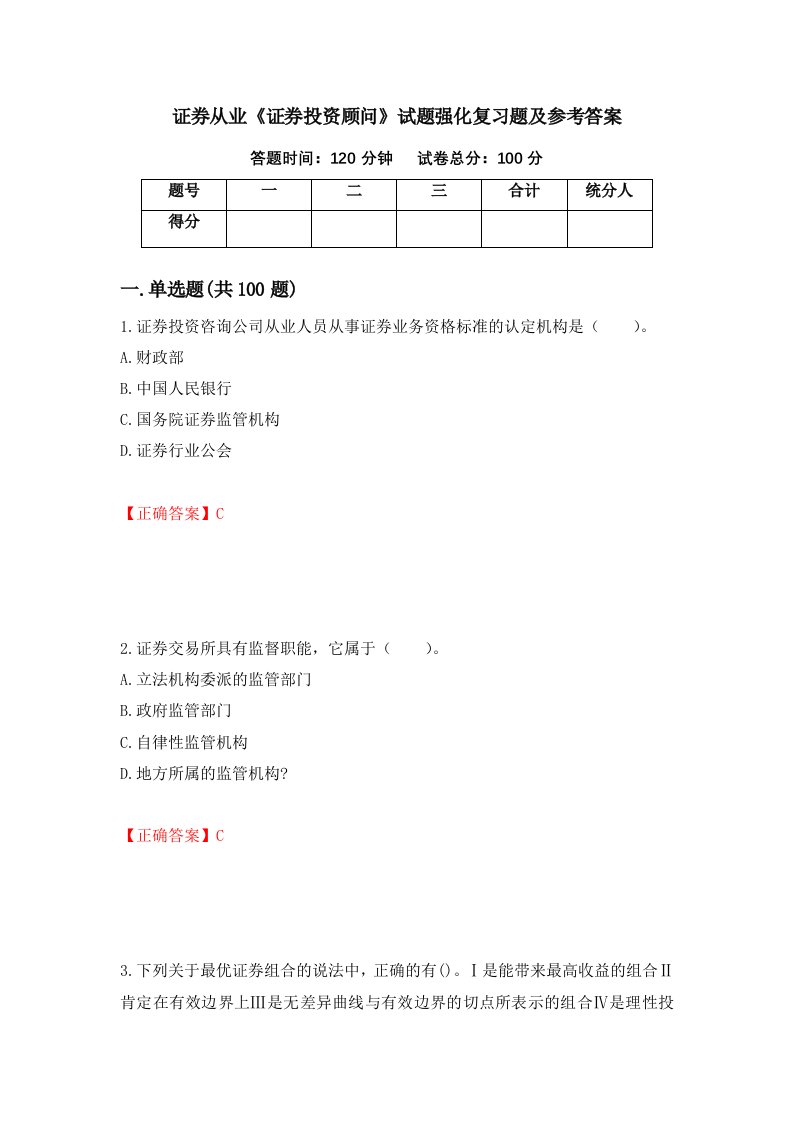 证券从业证券投资顾问试题强化复习题及参考答案第5期