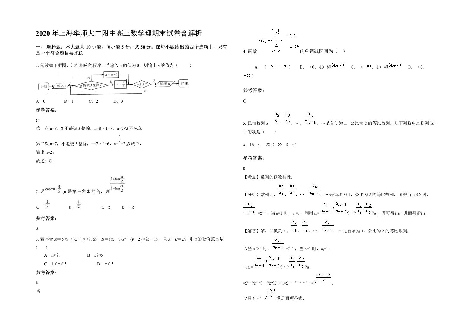 2020年上海华师大二附中高三数学理期末试卷含解析