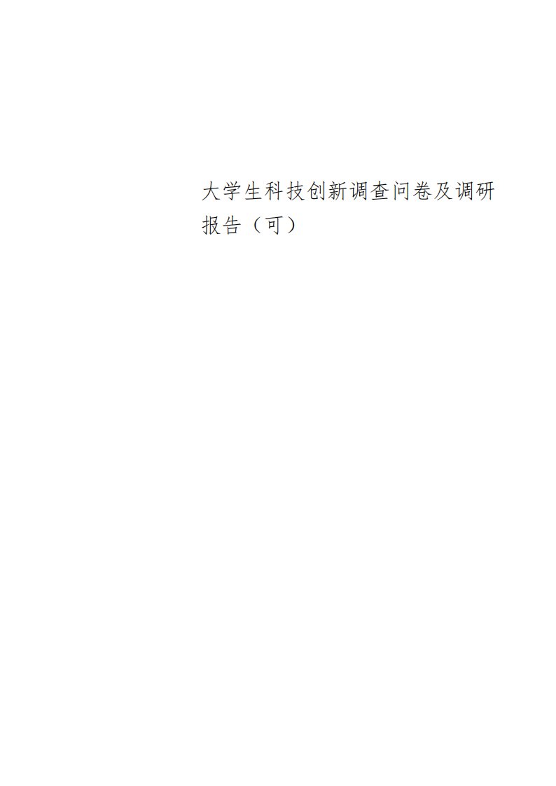 大学生科技创新调查问卷及调研报告(可)