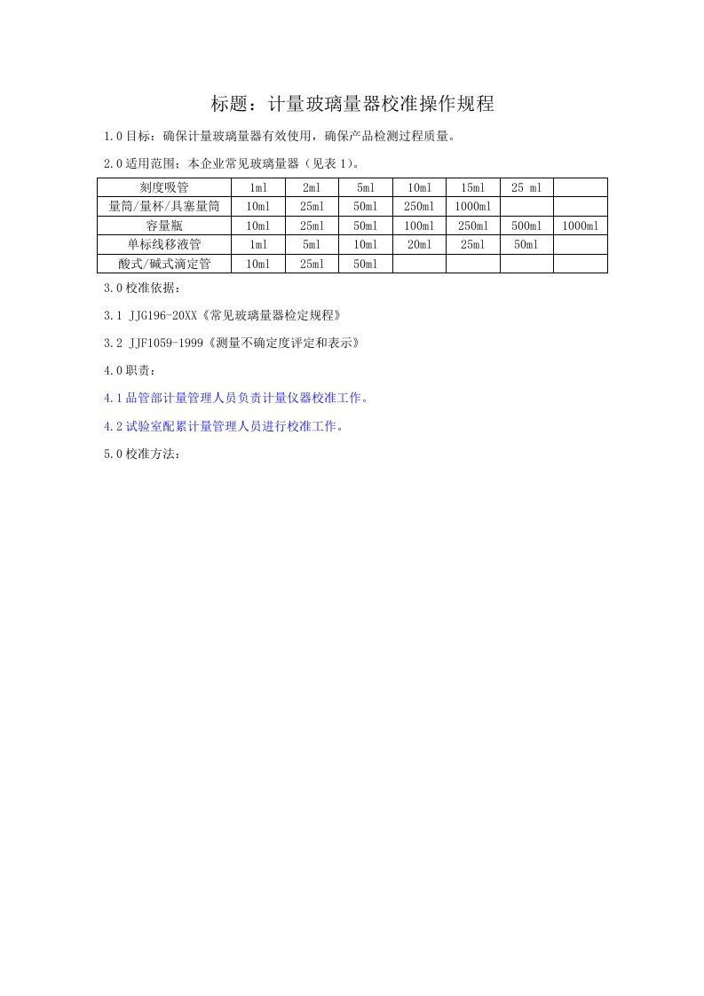 2021年玻璃仪器校准专项规程