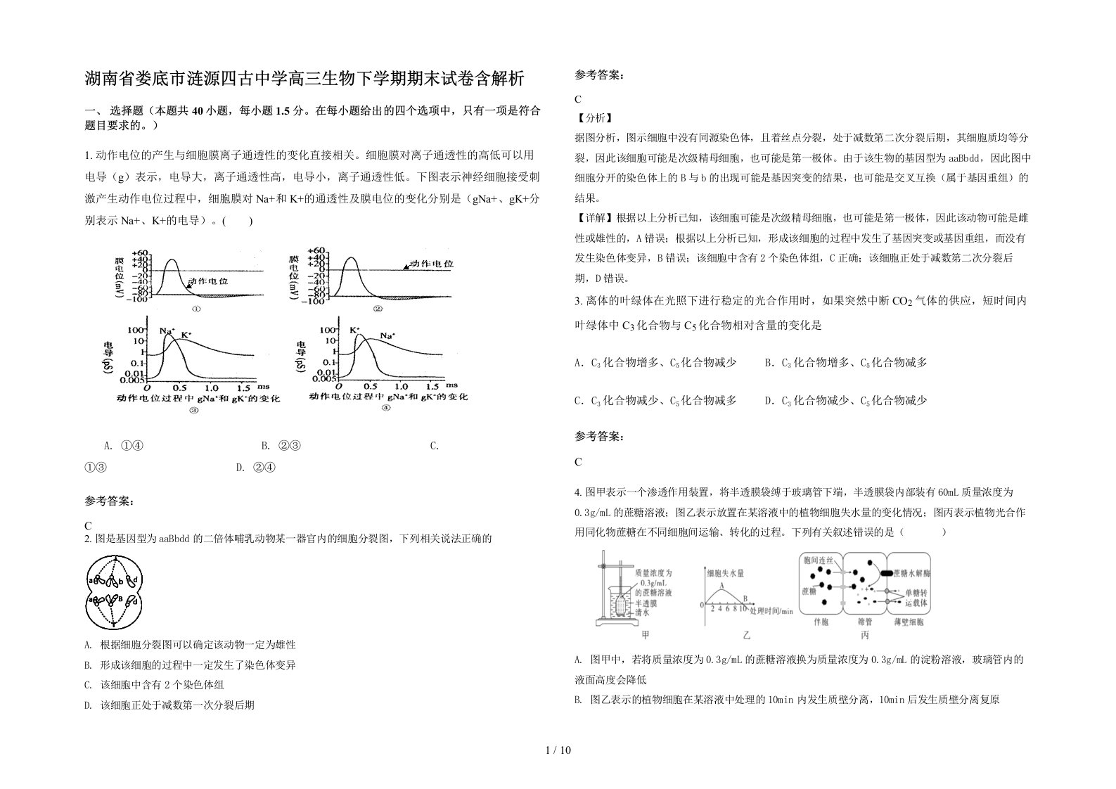 湖南省娄底市涟源四古中学高三生物下学期期末试卷含解析