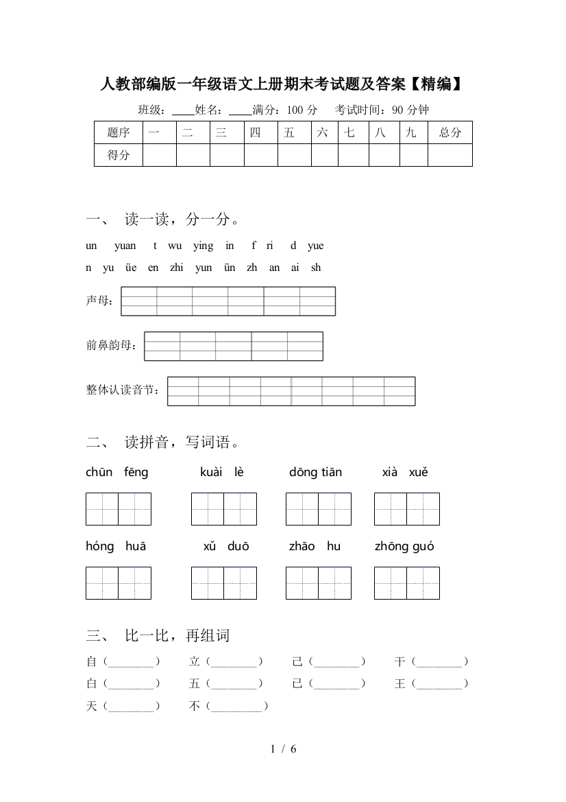 人教部编版一年级语文上册期末考试题及答案【精编】