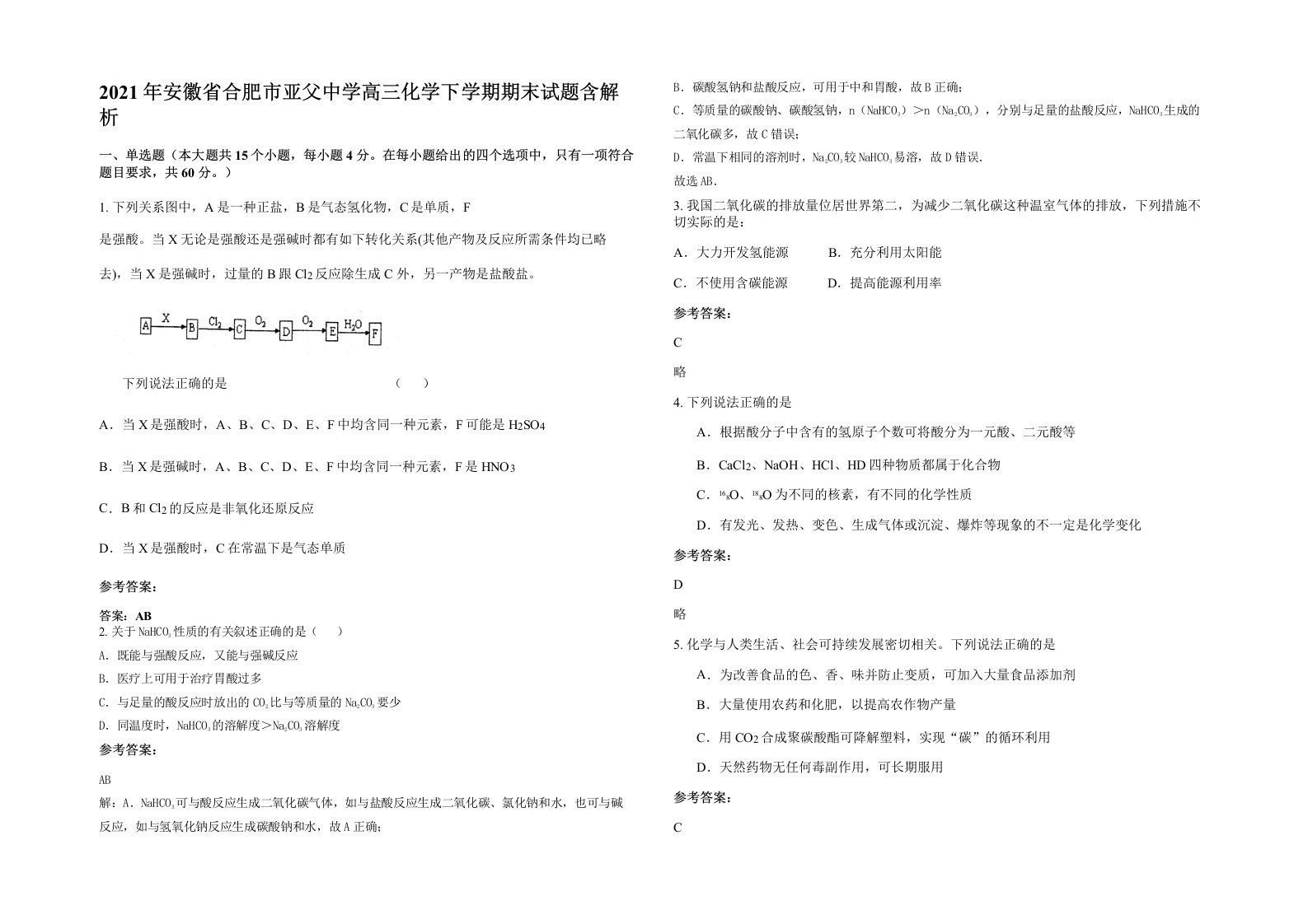 2021年安徽省合肥市亚父中学高三化学下学期期末试题含解析