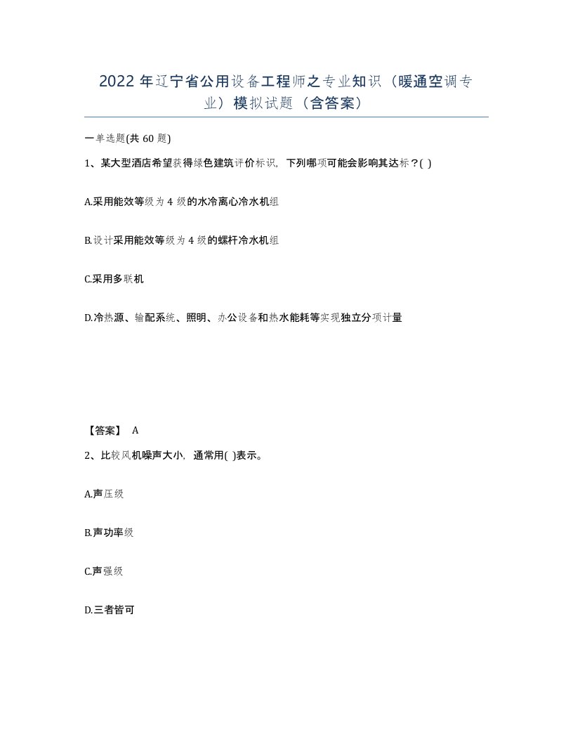 2022年辽宁省公用设备工程师之专业知识暖通空调专业模拟试题含答案