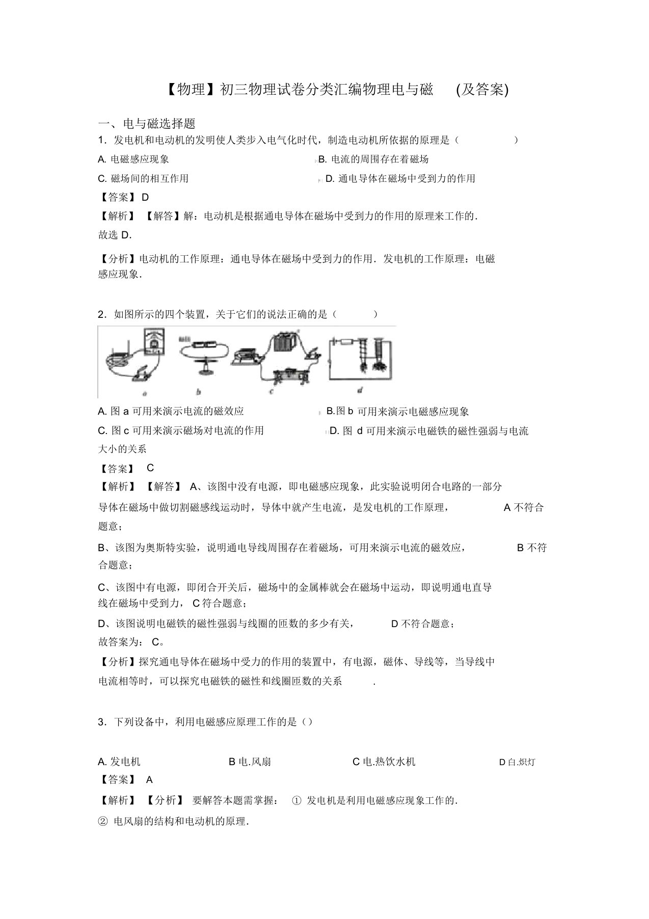 【物理】初三物理试卷分类汇编物理电与磁(及答案)