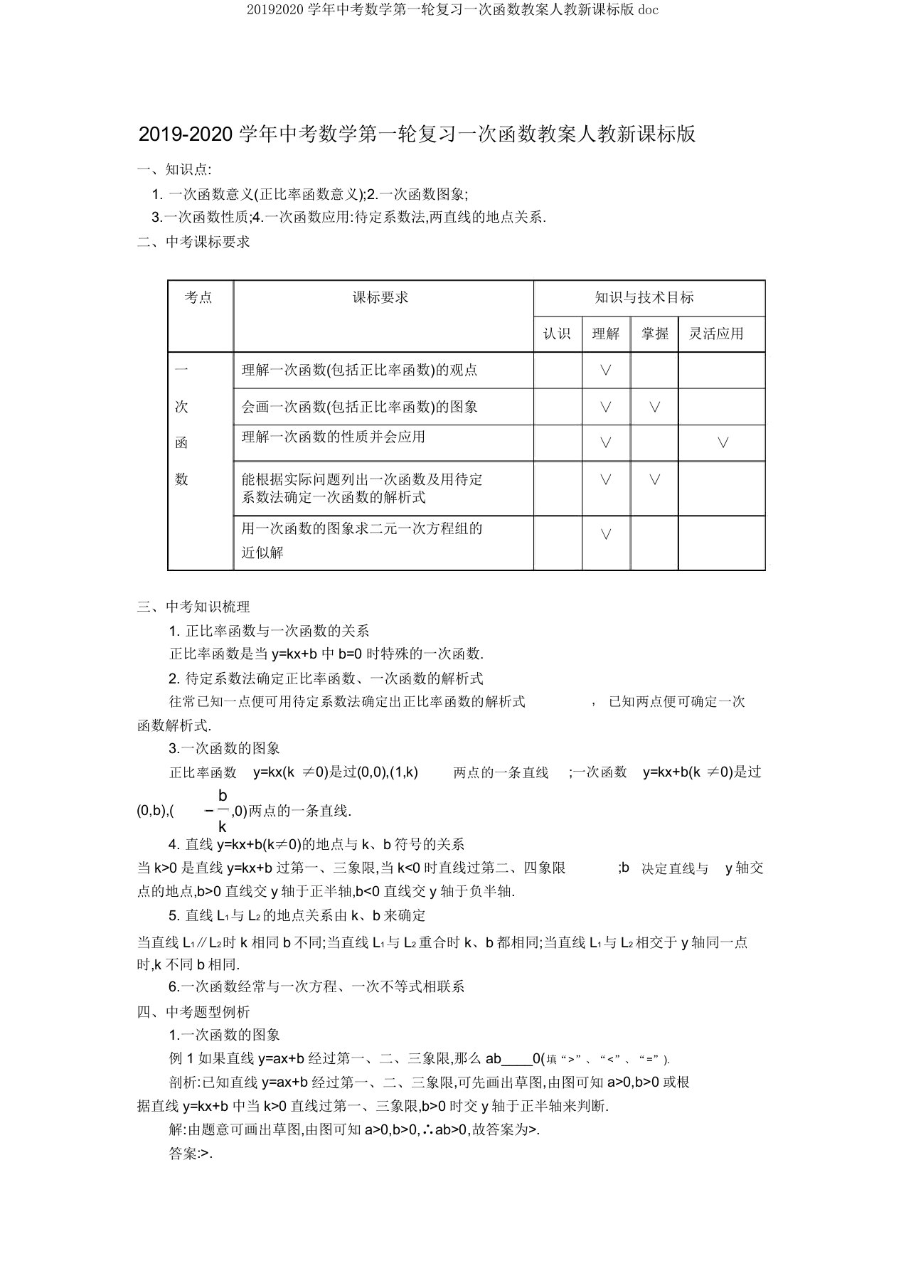 20192020学年中考数学第一轮复习一次函数教案人教新课标版doc